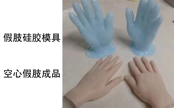 假肢用的人體硅膠是怎樣？
