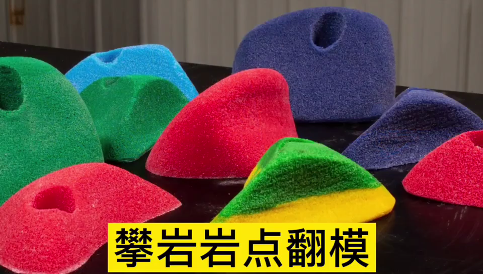 攀巖巖點(diǎn)用哪種模具硅膠翻模 ？