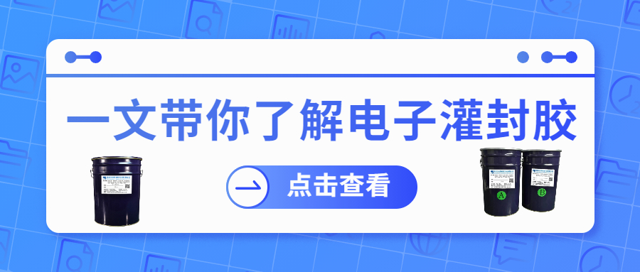 掌握電子灌封膠固化時(shí)間，提升工作效率！
